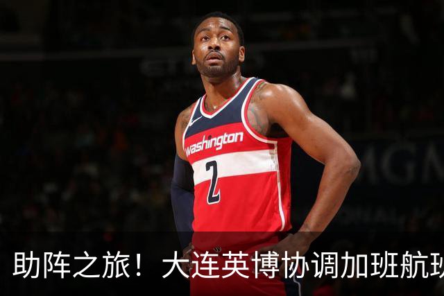 助阵之旅！大连英博协调加班航班，球迷集结成都迎战