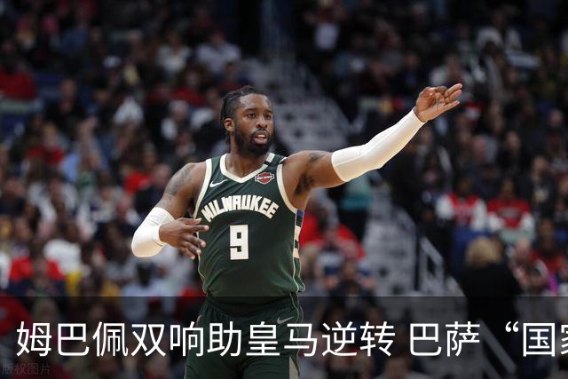 姆巴佩双响助皇马逆转 巴萨“国家德比”不败纪录终结