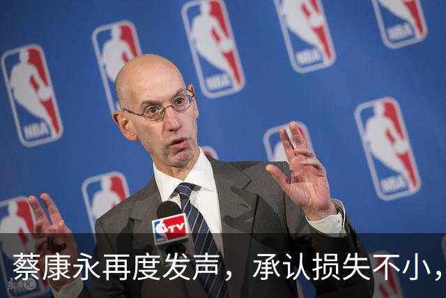 蔡康永再度发声，承认损失不小，依然坚持己见