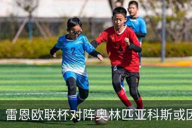 雷恩欧联杯对阵奥林匹亚科斯或因罢工推迟，安保形势严峻