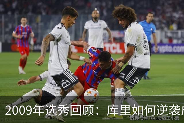 2009年选秀回顾：库里如何逆袭成王，前六位选手各自命运如何？